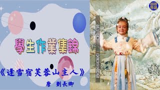 023.1《逢雪宿芙蓉山主人》作業集錦 011