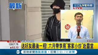 #三立最新 小鬼黃鴻升靈堂開放最後一天 女友峮峮連三天陪男友一身黑憔悴現身靈堂｜記者 許信欽｜【LIVE大現場】20200921｜三立新聞台