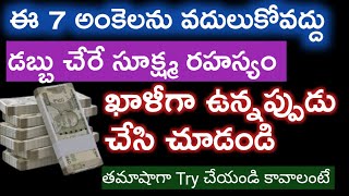 ఖాళీగా ఉన్నప్పుడు ఈ 7నంబర్లుని చెప్పుకోండి చాలు డబ్బు కట్టలు కట్టలుగా చేరుతాయి |money method