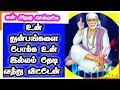 Shirdi saibaba motivational speech  || saibaba advice in tamil  || saibaba quotes