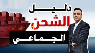 خطوات الشحن الجزئي من الصين: كل ما تحتاج معرفته حول الشحن الجماعي والتشاركي (DDP)