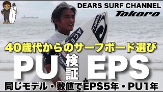 【PUとEPSどっちが良いの？】40歳でも楽しくサーフィンをするためにサーフボード選びの重要性EPSとPUを同じモデル同じ数値で5年乗って来た中で検証してみました。