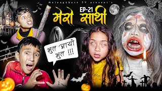 MERO SATHI -21 | NEW NEPALI HORROR MOVIE | SERIAL GHOST | MULANGKHARE |RASHU KANCHI | BHOOT FILM