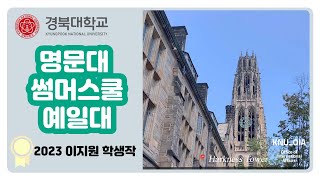 2023 경북대학교 해외명문대 썸머스쿨 YALE Univeristy