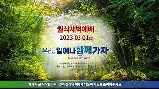 역곡동교회 23.03.01(수) 월삭새벽예배