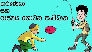 තරුණයා සහ රාජ්‍යය නොවන සංවිධාන | Youth and NGO's | Sinhala