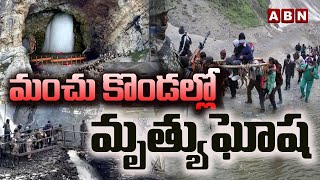 మంచు కొండల్లో మృత్యుఘోష..| Amarnath Cloudburst | ABN Telugu