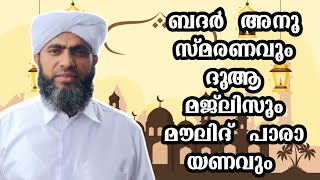 ബദർ അനുസ്മരണവും ദുആ മജ്‌ലിസും മൗലിദ് പാരായണവും