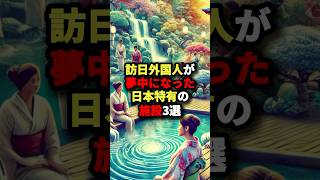 訪日外国人が入り浸る日本特有の施設3選 #海外の反応