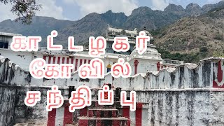 செண்பகத்தோப்பு காட்டழகர் கோவில் சந்திப்பு#ttfvasan #mamsapuram #MAMSAPURAM VLOGS