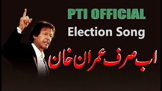 Ab Sirf Imran Khan   PTI New Song 2018   Farhan Saeed   PTI Official Anthem