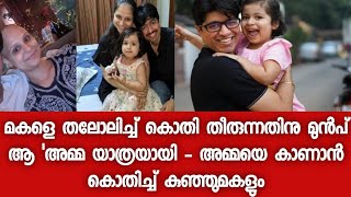 അമ്മയെ എപ്പോഴും കാത്തിരിക്കുന്ന മകൾ - അമ്മ ഒരിക്കലും വരില്ല എന്നു മകളോട് പറയാൻ മടിച്ച് അച്ഛൻ