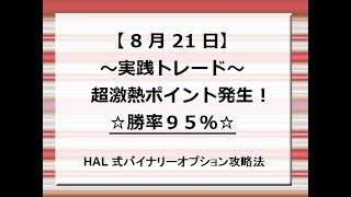 【超鉄板】バイナリーオプション 勝率９５％の激熱ポイント発生！～8/21トレード・手法解説～