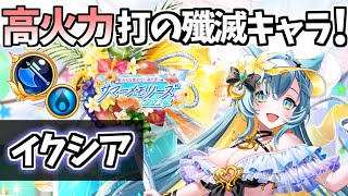 【白猫】(練磨でも強い) イクシア(斧) 殲滅キャラでありながら高火力のアタッカー! (性能紹介・解説) 【みんな集まれ！海の家！サマーメモリーズ2024】