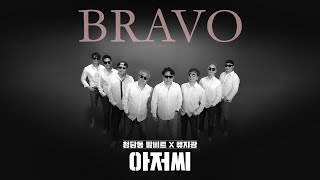 청담동 8비트X류지광 - 아저씨 (Bravo) (Official Audio)