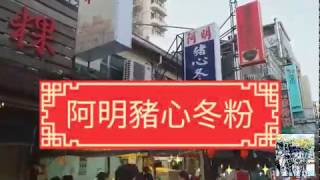 台南經典美食:阿明豬心冬粉、永記魚丸湯店、石舂臼八寶冰！