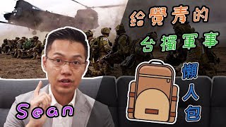 為了台獨戰爭你敢不敢？給覺青的台獨吃雞軍事懶人包 | 柴Sean你說