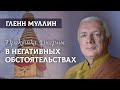 Гленн Муллин. Практика Дхармы в негативных обстоятельствах