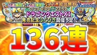 #92【星のドラゴンクエスト】11連毎回 ★５装備 ２枠確定！ドラクエⅪ発売記念ふくびき 136連の結果報告です！【女性実況】