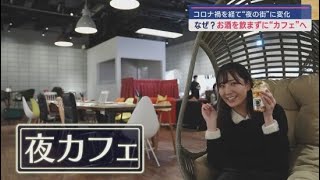 コロナ禍で酒を求めて夜の街へ出かける客が減り今求められるのは「夜カフェ」変わりつつある夜の街の姿