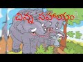 చిన్న సహాయం chinnari kathalu pillala kathalu kids stories telugu moral stories.