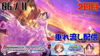 【デレステ】シンデレラキャラバン - 0611 - 2日目午前 【生配信】