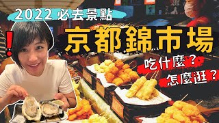 京都錦市場🇯🇵日本人的排隊美食？還能訂做伴手禮！Ep3｜奧菠GO日本