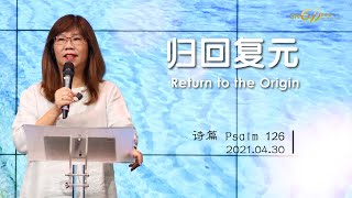 GA611 晨祷｜诗篇 Psalms 126｜江月霞牧师 Rev Esther Kong｜20210430