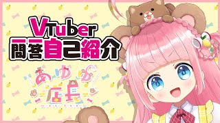 【自己紹介】Vtuber一問一答自己紹介/あゆゆ店長【新人VTuber】