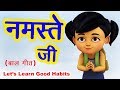 नमस्ते जी I Namaste Ji Poem I Good Habits Song for Kids I Good Morning Song I Hindi Rhymes