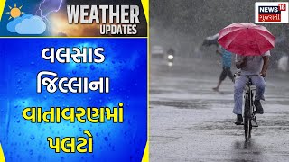 Valsad News : વલસાડ જિલ્લાના વાતાવરણમાં પલટો | Rain Update | Gujarati Samachar | News18 Gujarati