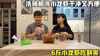 小夫妻在家过520，阿贵给黎虹做美食，用洗碗机洗小龙虾真方便！6斤吃到爽【旅途十万里】