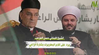 الشيخ اللبناني حسن المرعب يرد على كلام البطريرك بشارة الراعي