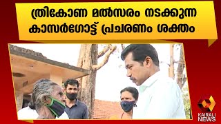 അട്ടിമറി വിജയ പ്രതീക്ഷയിൽ എൽഡിഎഫ് |Kasargod |LDF | Kairali News