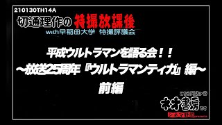 切通理作の特撮放課後　平成ウルトラマンを語る会！！〜放送25周年『ウルトラマンティガ』編～前編〜　こちら阿佐ヶ谷ネオ書房