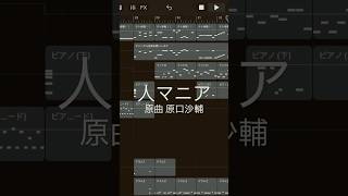 【人マニア】GarageBandで完全再現してみた #garageband #ボカロ #重音テト