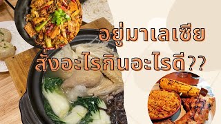 กินอะไรดีในมาเลเซีย - แนะนำร้านอาหาร