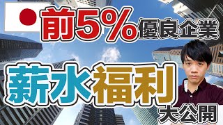 日本優良企業排名前5%的公司薪水福利大公開~加班費一分鐘一分鐘算!? 【日本職場知多少】Kito's Channel