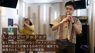 【レア楽器】ドゥドゥクの人にしか伝わらないあるある