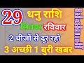 Dhanu Rashi 29 September 2024/29 सितंबर धनु राशि/Dhanu Rashi/धनु आज का राशिफल/Sagittarius/धनु राशिफल