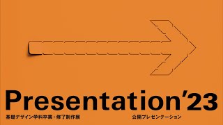 【基礎デザイン学科】2023年度卒業・修了制作展公開プレゼンテーション