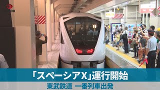 「スペーシアX」運行開始 東武鉄道、一番列車出発