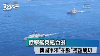 遼寧艦東繞台灣　傳國軍求「拍照」搭話成功