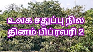 உலக சதுப்பு நில தினம் பிப்ரவரி 2 World Wetland day