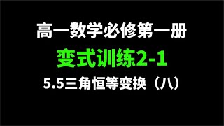 5.5三角恒等变换（八）：两角和与差的三角公式，变式训练2-1