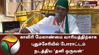 Protest done by a single man at Puducherry for Cauvery Management Board #Cauvery