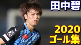 田中碧　川崎フロンターレ　2020年ゴール集　全6ゴール　Jリーグ・天皇杯