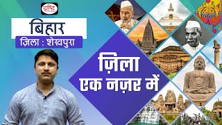 Sheikhpura | Zila Ek Nazar Me | Districts wise State GK | BPSC | Drishti PCS