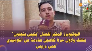 من وجدة: اليوتيوبرز المثير للجدل \