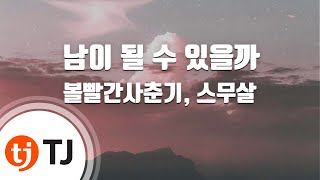 [TJ노래방] 남이될수있을까 - 볼빨간사춘기,스무살 / TJ Karaoke